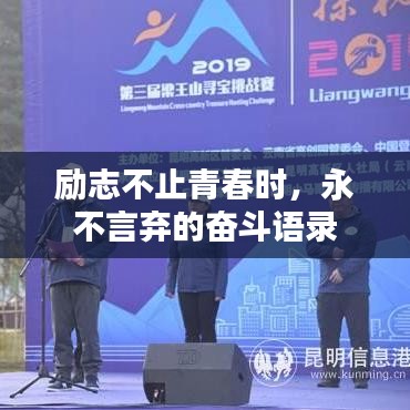 励志不止青春时，永不言弃的奋斗语录