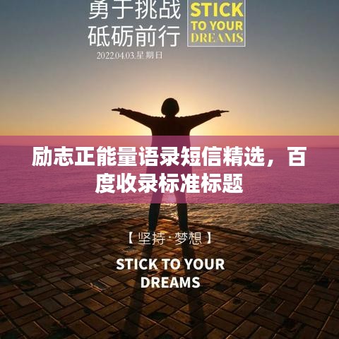 励志正能量语录短信精选，百度收录标准标题