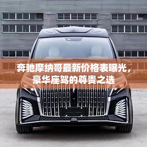 奔驰摩纳哥最新价格表曝光，豪华座驾的尊贵之选