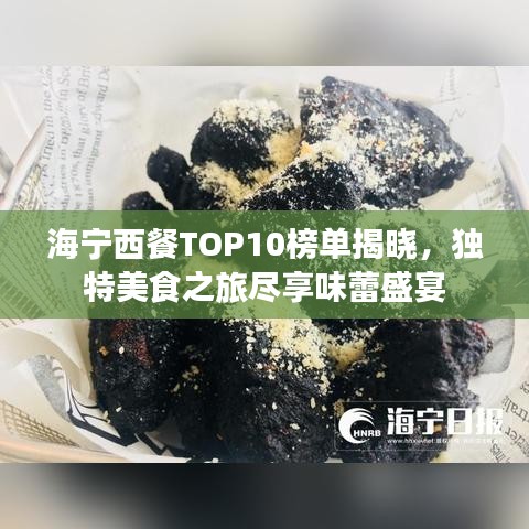 海宁西餐TOP10榜单揭晓，独特美食之旅尽享味蕾盛宴