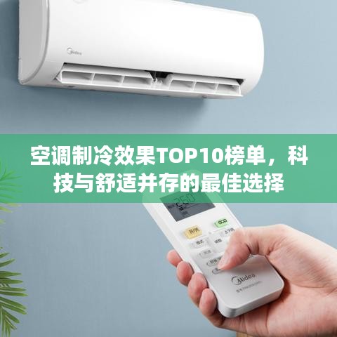 空调制冷效果TOP10榜单，科技与舒适并存的最佳选择