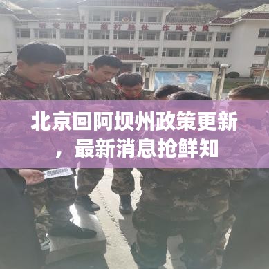 北京回阿坝州政策更新，最新消息抢鲜知