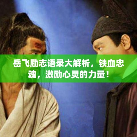 岳飞励志语录大解析，铁血忠魂，激励心灵的力量！