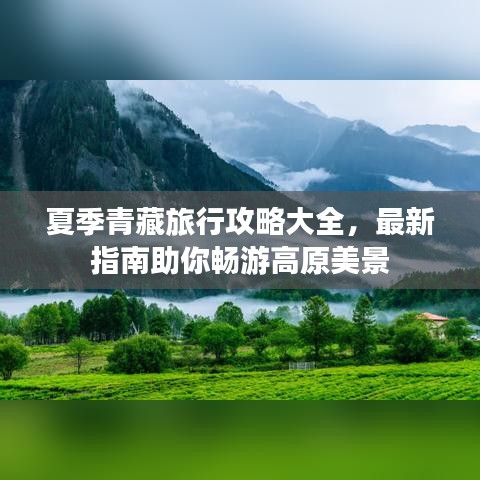 夏季青藏旅行攻略大全，最新指南助你畅游高原美景