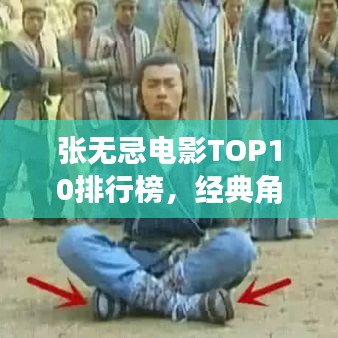 张无忌电影TOP10排行榜，经典角色再现！