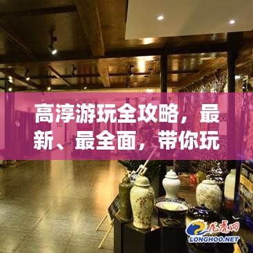 高淳游玩全攻略，最新、最全面，带你玩转每一角落！