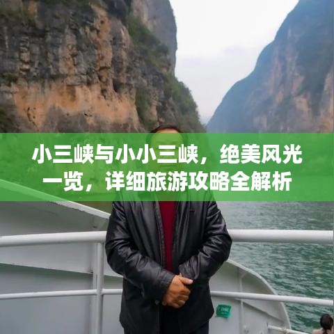 小三峡与小小三峡，绝美风光一览，详细旅游攻略全解析