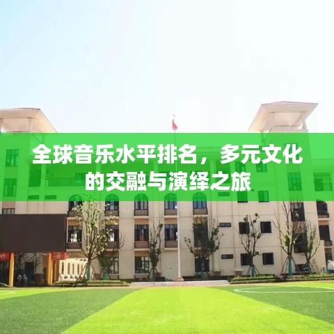 全球音乐水平排名，多元文化的交融与演绎之旅