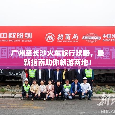 广州至长沙火车旅行攻略，最新指南助你畅游两地！