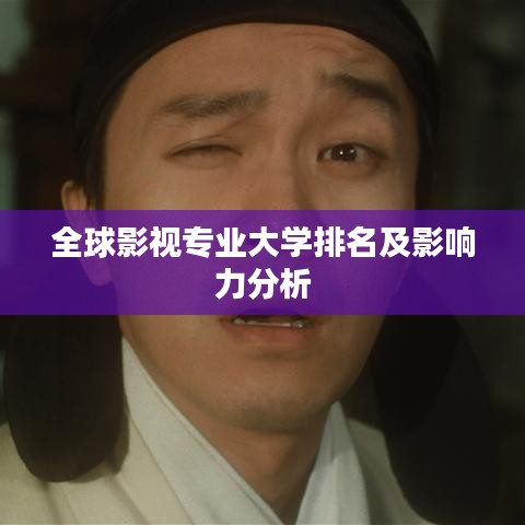 全球影视专业大学排名及影响力分析