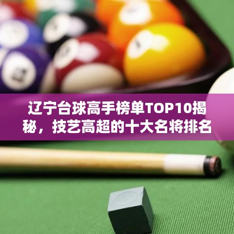 辽宁台球高手榜单TOP10揭秘，技艺高超的十大名将排名！