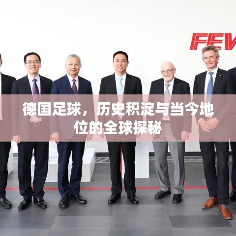 德国足球，历史积淀与当今地位的全球探秘