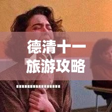 德清十一旅游攻略，黄金周游玩全指南