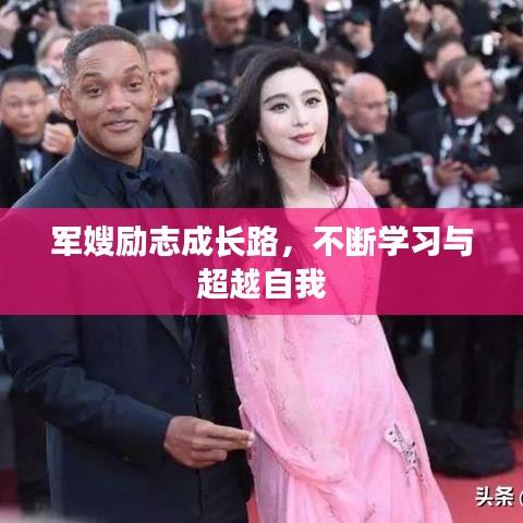 军嫂励志成长路，不断学习与超越自我