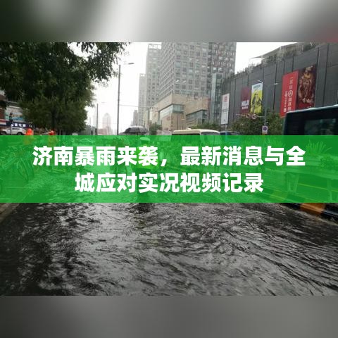 济南暴雨来袭，最新消息与全城应对实况视频记录