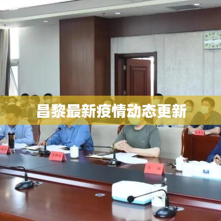 昌黎最新疫情动态更新