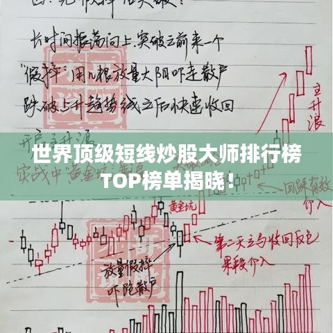 世界顶级短线炒股大师排行榜TOP榜单揭晓！