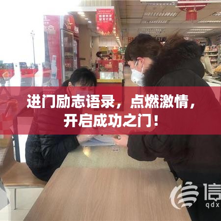 进门励志语录，点燃激情，开启成功之门！