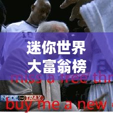迷你世界大富翁榜单揭秘，TOP10玩家荣耀排名！