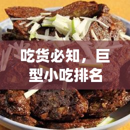 吃货必知，巨型小吃排名前十店铺，美食天堂！
