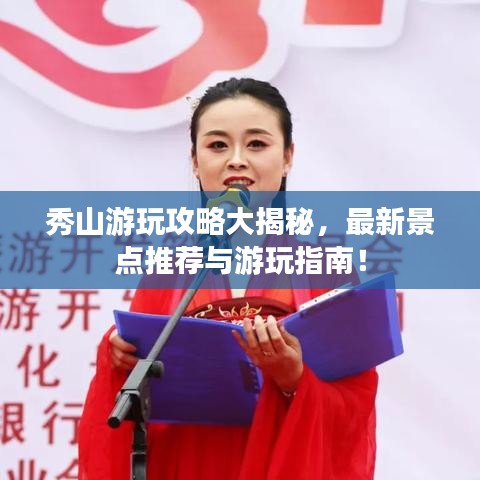 秀山游玩攻略大揭秘，最新景点推荐与游玩指南！