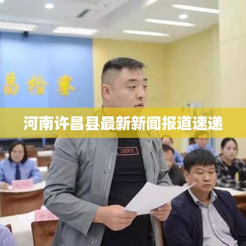 河南许昌县最新新闻报道速递