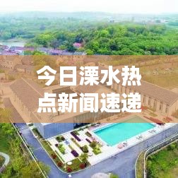 今日溧水热点新闻速递
