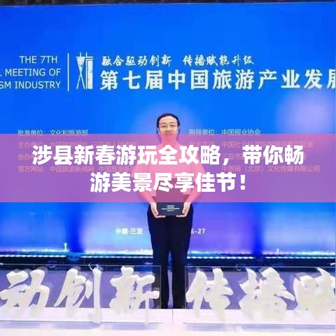涉县新春游玩全攻略，带你畅游美景尽享佳节！