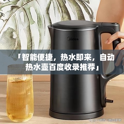 「智能便捷，热水即来，自动热水壶百度收录推荐」