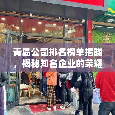 青岛公司排名榜单揭晓，揭秘知名企业的荣耀榜单！