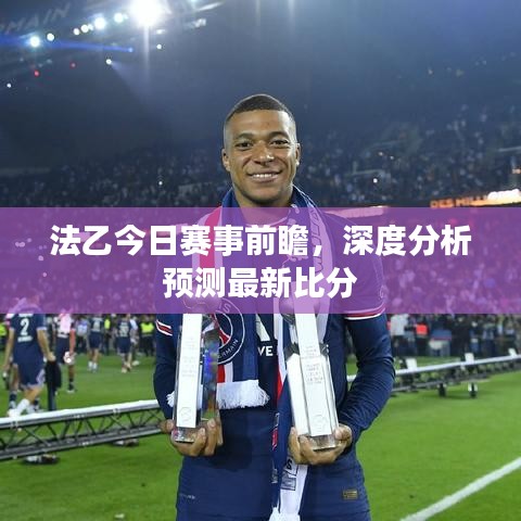 法乙今日赛事前瞻，深度分析预测最新比分