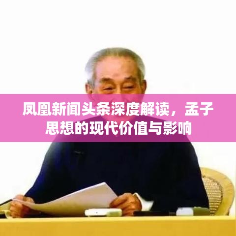 凤凰新闻头条深度解读，孟子思想的现代价值与影响