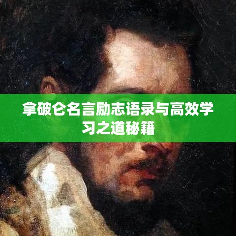 拿破仑名言励志语录与高效学习之道秘籍