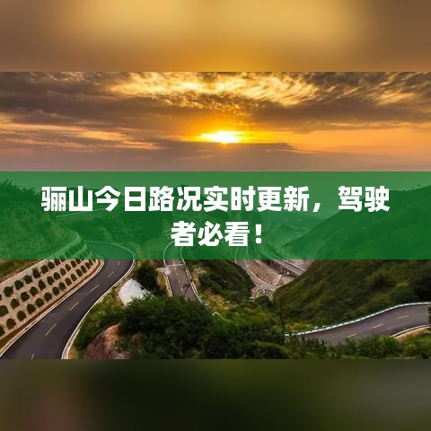 骊山今日路况实时更新，驾驶者必看！
