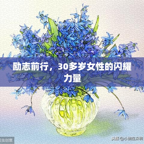 励志前行，30多岁女性的闪耀力量