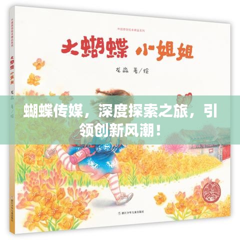 蝴蝶传媒，深度探索之旅，引领创新风潮！
