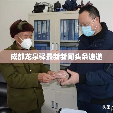 成都龙泉驿最新新闻头条速递