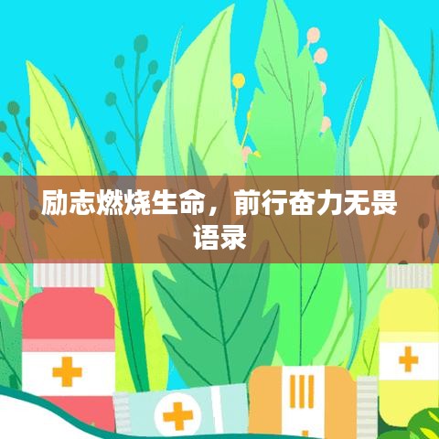 励志燃烧生命，前行奋力无畏语录