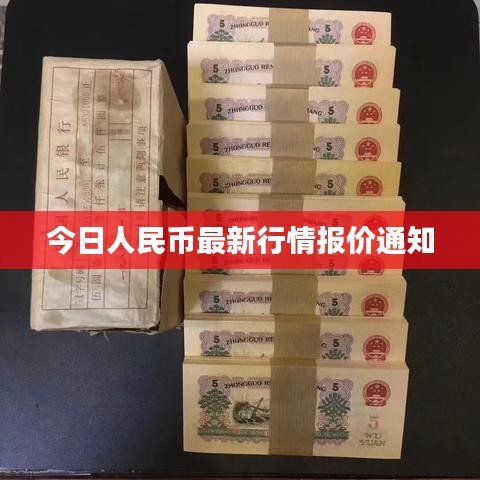 今日人民币最新行情报价通知