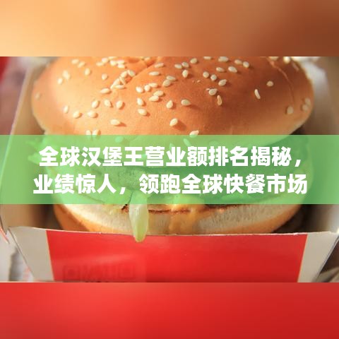 全球汉堡王营业额排名揭秘，业绩惊人，领跑全球快餐市场！