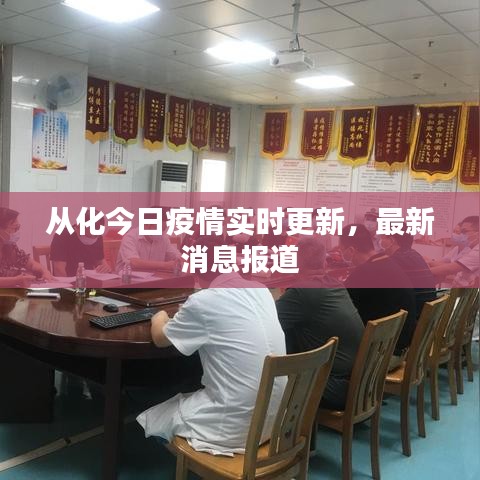 从化今日疫情实时更新，最新消息报道