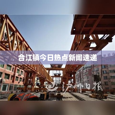 合江镇今日热点新闻速递