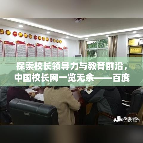探索校长领导力与教育前沿，中国校长网一览无余——百度收录标准吸睛标题