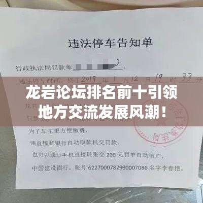 龙岩论坛排名前十引领地方交流发展风潮！