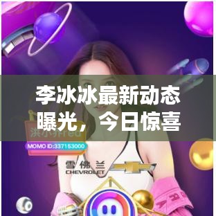 李冰冰最新动态曝光，今日惊喜连连看！