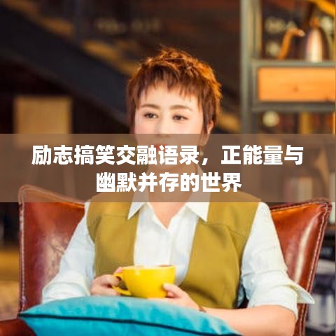 励志搞笑交融语录，正能量与幽默并存的世界