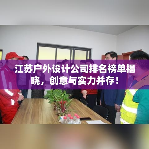 江苏户外设计公司排名榜单揭晓，创意与实力并存！