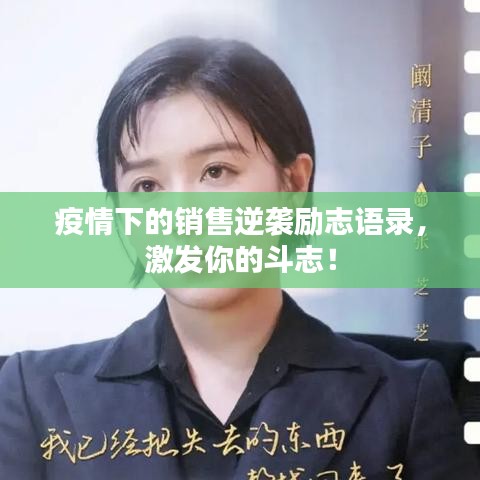 疫情下的销售逆袭励志语录，激发你的斗志！