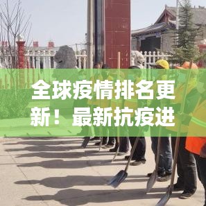 全球疫情排名更新！最新抗疫进展与趋势分析