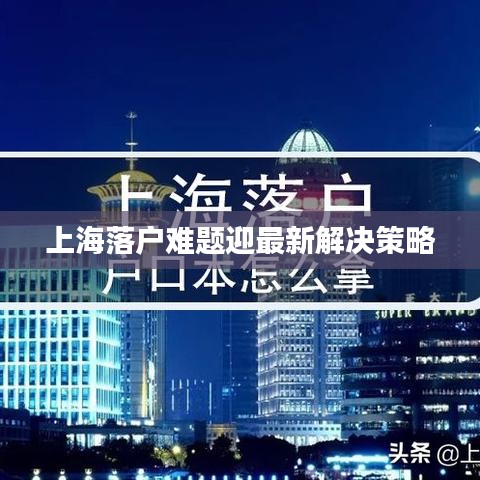 上海落户难题迎最新解决策略